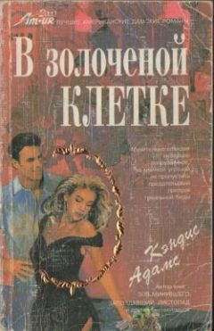 Кэндис Адамс - В золоченой клетке - Читать 📖 Читать онлайн 👀 Читаемые книги читать онлайн бесплатно 🔥 booksread-online.com
