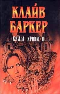 Клайв Баркер - Вечный похититель - Читать 📖 Читать онлайн 👀 Читаемые книги читать онлайн бесплатно 🔥 booksread-online.com