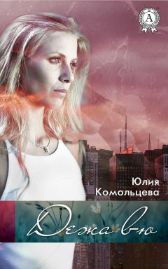 Юлия Комольцева - Дежа вю - Читать | Читать онлайн | Читаемые книги читать онлайн бесплатно | booksread-online.com
