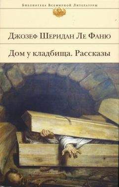 Джозеф Ле Фаню - «Дух мадам Краул» и другие таинственные истории - Читать | Читать онлайн | Читаемые книги читать онлайн бесплатно | booksread-online.com