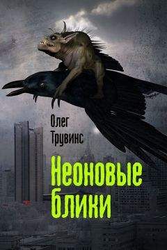 Олег Трувинс - Неоновые блики - Читать 📖 Читать онлайн 👀 Читаемые книги читать онлайн бесплатно 🔥 booksread-online.com