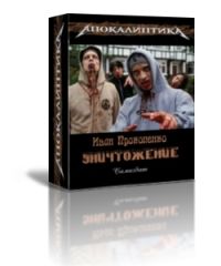 Иван Прокопенко - Уничтожение[СИ] - Читать Читать онлайн Читаемые книги читать онлайн бесплатно booksread-online.com