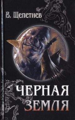 Василий Щепетнёв - Чёрная земля (Вий, 20-й век) - Читать 📖 Читать онлайн 👀 Читаемые книги читать онлайн бесплатно 🔥 booksread-online.com