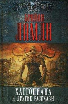 Брайан Ламли - Хаггопиана и другие рассказы - Читать 📖 Читать онлайн 👀 Читаемые книги читать онлайн бесплатно 🔥 booksread-online.com