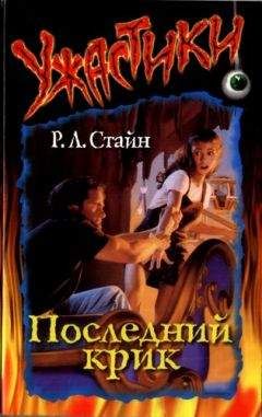 Роберт Стайн - Последний крик - Читать 📖 Читать онлайн 👀 Читаемые книги читать онлайн бесплатно 🔥 booksread-online.com
