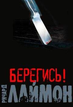 Ричард Лаймон - Берегись! - Читать 📖 Читать онлайн 👀 Читаемые книги читать онлайн бесплатно 🔥 booksread-online.com