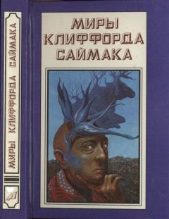 Клиффорд Саймак - Миры Клиффорда Саймака. Книга 14 - Читать | Читать онлайн | Читаемые книги читать онлайн бесплатно | booksread-online.com