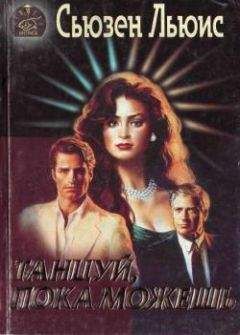 Сьюзен Льюис - Танцуй, пока можешь - Читать 📖 Читать онлайн 👀 Читаемые книги читать онлайн бесплатно 🔥 booksread-online.com