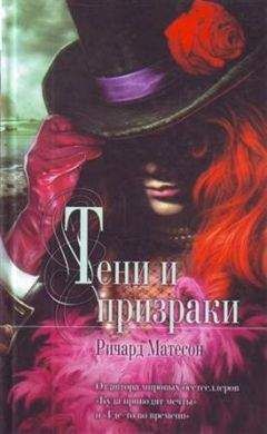 Ричард Матесон - Тени и призраки - Читать 📖 Читать онлайн 👀 Читаемые книги читать онлайн бесплатно 🔥 booksread-online.com