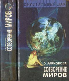 Ольга Ларионова - Сотворение миров - Читать 📖 Читать онлайн 👀 Читаемые книги читать онлайн бесплатно 🔥 booksread-online.com