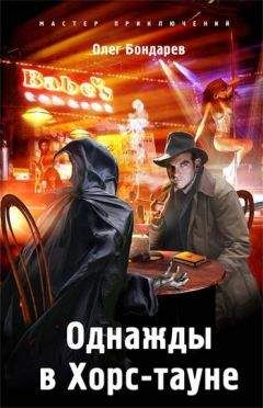 Олег Бондарев - Однажды в Хорс-тауне - Читать | Читать онлайн | Читаемые книги читать онлайн бесплатно | booksread-online.com