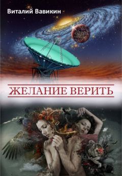Виталий Вавикин - Желание верить (сборник) - Читать 📖 Читать онлайн 👀 Читаемые книги читать онлайн бесплатно 🔥 booksread-online.com