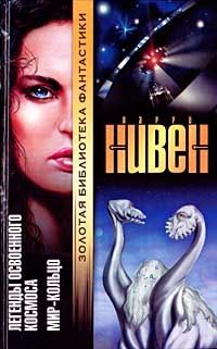 Ларри Нивен - Самое холодное место - Читать 📖 Читать онлайн 👀 Читаемые книги читать онлайн бесплатно 🔥 booksread-online.com
