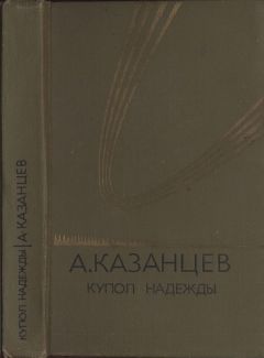 Александр Казанцев - Купол надежды - Читать 📖 Читать онлайн 👀 Читаемые книги читать онлайн бесплатно 🔥 booksread-online.com