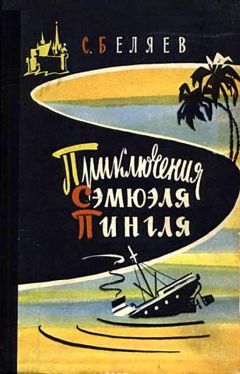 Сергей Беляев - Приключения Сэмюэля Пингля [с иллюстрациями] - Читать 📖 Читать онлайн 👀 Читаемые книги читать онлайн бесплатно 🔥 booksread-online.com