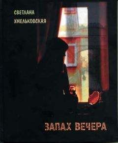 Светлана Хмельковская - Запах вечера - Читать 📖 Читать онлайн 👀 Читаемые книги читать онлайн бесплатно 🔥 booksread-online.com
