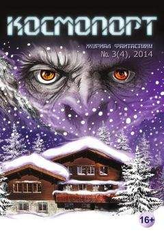Дэшилл Хэммет - Космопорт, 2014 № 03 (4) - Читать 📖 Читать онлайн 👀 Читаемые книги читать онлайн бесплатно 🔥 booksread-online.com
