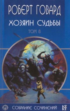 Роберт Говард - Хозяин Судьбы - Читать | Читать онлайн | Читаемые книги читать онлайн бесплатно | booksread-online.com