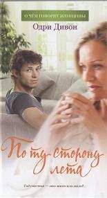 Одри Дивон - По ту сторону лета - Читать 📖 Читать онлайн 👀 Читаемые книги читать онлайн бесплатно 🔥 booksread-online.com