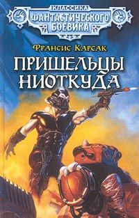 Франсис Карсак - Пришельцы ниоткуда - Читать 📖 Читать онлайн 👀 Читаемые книги читать онлайн бесплатно 🔥 booksread-online.com