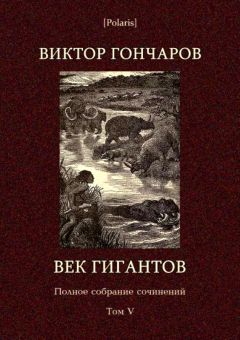 Виктор Гончаров - Век гигантов - Читать 📖 Читать онлайн 👀 Читаемые книги читать онлайн бесплатно 🔥 booksread-online.com