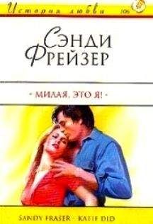 Сэнди Фрейзер - Милая, это я! - Читать Читать онлайн Читаемые книги читать онлайн бесплатно booksread-online.com