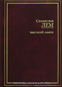Станислав Лем - Конец света в восемь часов (американская сказка) - Читать | Читать онлайн | Читаемые книги читать онлайн бесплатно | booksread-online.com