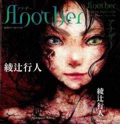 Юкито Аяцудзи - Another. Часть 1. Что?.. Почему?.. - Читать 📖 Читать онлайн 👀 Читаемые книги читать онлайн бесплатно 🔥 booksread-online.com