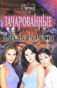 Карла Яблонская - Цыганское колдовство - Читать | Читать онлайн | Читаемые книги читать онлайн бесплатно | booksread-online.com