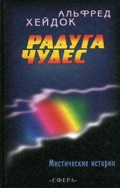 Альфред Хейдок - Радуга чудес - Читать 📖 Читать онлайн 👀 Читаемые книги читать онлайн бесплатно 🔥 booksread-online.com