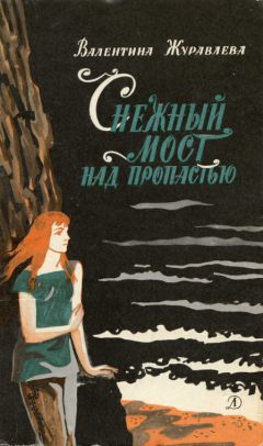 Валентина Журавлева - Снежный мост над пропастью - Читать 📖 Читать онлайн 👀 Читаемые книги читать онлайн бесплатно 🔥 booksread-online.com