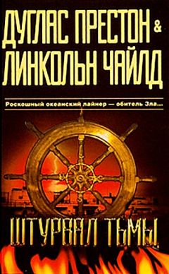 Дуглас Престон - Штурвал тьмы - Читать 📖 Читать онлайн 👀 Читаемые книги читать онлайн бесплатно 🔥 booksread-online.com