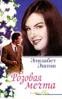 Элизабет Эштон - Розовая мечта - Читать 📖 Читать онлайн 👀 Читаемые книги читать онлайн бесплатно 🔥 booksread-online.com