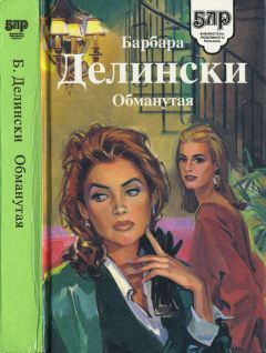 Барбара Делински - Обманутая - Читать 📖 Читать онлайн 👀 Читаемые книги читать онлайн бесплатно 🔥 booksread-online.com