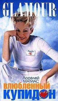 Лорелей Матиас - Влюбленный купидон - Читать Читать онлайн Читаемые книги читать онлайн бесплатно booksread-online.com