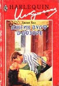 Джоан Хол - Джек Вулф в дозоре - Читать 📖 Читать онлайн 👀 Читаемые книги читать онлайн бесплатно 🔥 booksread-online.com