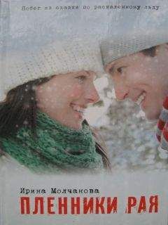 Ирина Молчанова - Пленники рая - Читать 📖 Читать онлайн 👀 Читаемые книги читать онлайн бесплатно 🔥 booksread-online.com