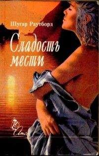 Шугар Раутборд - Сладость мести - Читать 📖 Читать онлайн 👀 Читаемые книги читать онлайн бесплатно 🔥 booksread-online.com