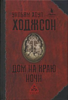 Уильям Ходжсон - Пираты-призраки - Читать 📖 Читать онлайн 👀 Читаемые книги читать онлайн бесплатно 🔥 booksread-online.com