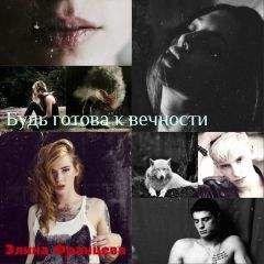 Элина Францева - Будь готова к вечности (СИ) - Читать Читать онлайн Читаемые книги читать онлайн бесплатно booksread-online.com