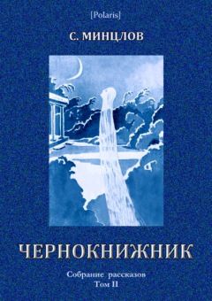 Сергей Минцлов - Чернокнижник (сборник) - Читать 📖 Читать онлайн 👀 Читаемые книги читать онлайн бесплатно 🔥 booksread-online.com