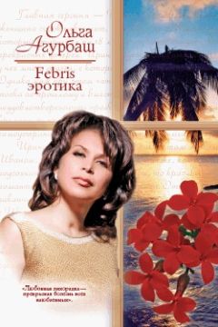 Ольга Агурбаш - Febris эротика - Читать 📖 Читать онлайн 👀 Читаемые книги читать онлайн бесплатно 🔥 booksread-online.com
