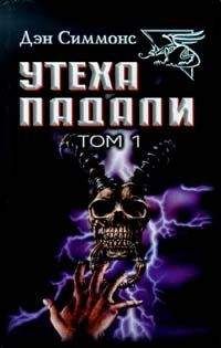 Дэн Симмонс - Гамбиты - Читать 📖 Читать онлайн 👀 Читаемые книги читать онлайн бесплатно 🔥 booksread-online.com