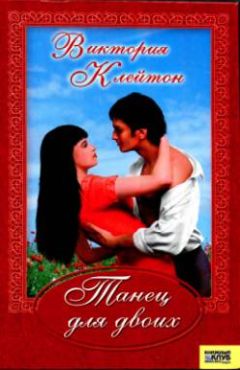 Виктория Клейтон - Танец для двоих - Читать 📖 Читать онлайн 👀 Читаемые книги читать онлайн бесплатно 🔥 booksread-online.com