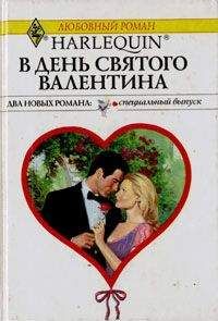 Ли Майклс - В День святого Валентина - Читать 📖 Читать онлайн 👀 Читаемые книги читать онлайн бесплатно 🔥 booksread-online.com