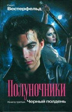 Скотт Вестерфельд - Чёрный полдень - Читать 📖 Читать онлайн 👀 Читаемые книги читать онлайн бесплатно 🔥 booksread-online.com