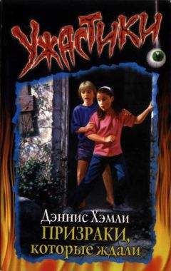 Дэннис Хэмли - Призраки, которые ждали - Читать 📖 Читать онлайн 👀 Читаемые книги читать онлайн бесплатно 🔥 booksread-online.com