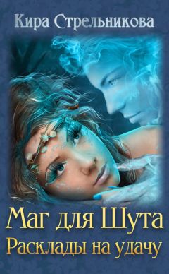 Кира Стрельникова - Маг для Шута. Расклады на удачу - Читать 📖 Читать онлайн 👀 Читаемые книги читать онлайн бесплатно 🔥 booksread-online.com