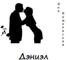 Яна Вишневская - Дэниэл - Читать 📖 Читать онлайн 👀 Читаемые книги читать онлайн бесплатно 🔥 booksread-online.com