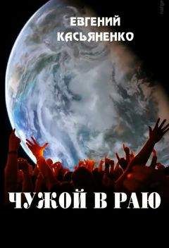 Евгений Касьяненко - Чужой в раю - Читать 📖 Читать онлайн 👀 Читаемые книги читать онлайн бесплатно 🔥 booksread-online.com